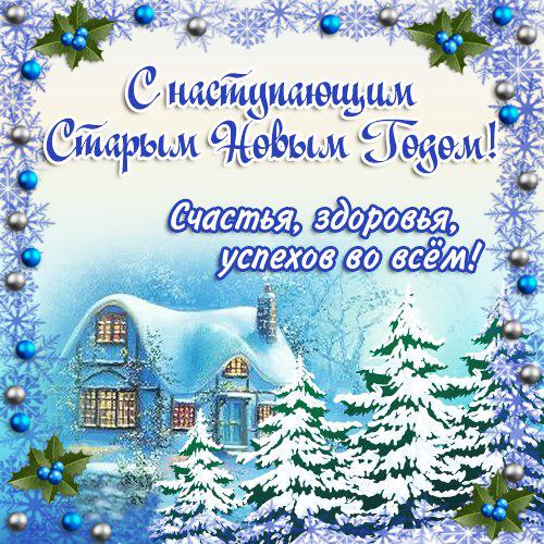 Старый Новый Год День Рождения Старый Новый Год День Рождения